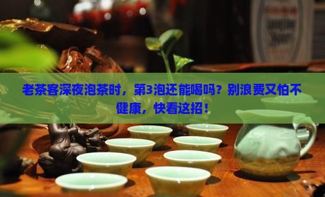 过夜的普洱茶还能继续泡
