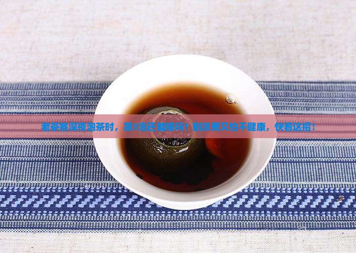 过夜的普洱茶还能继续泡