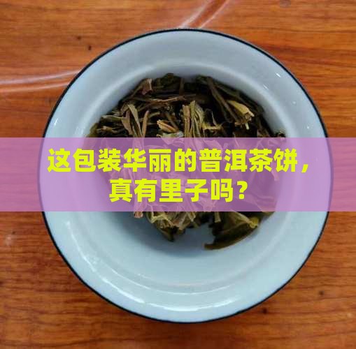 孔雀包装的普洱茶饼好不好