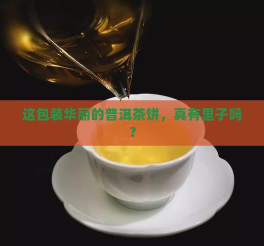 孔雀包装的普洱茶饼好不好