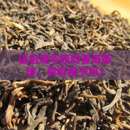 孔雀包装的普洱茶饼好不好