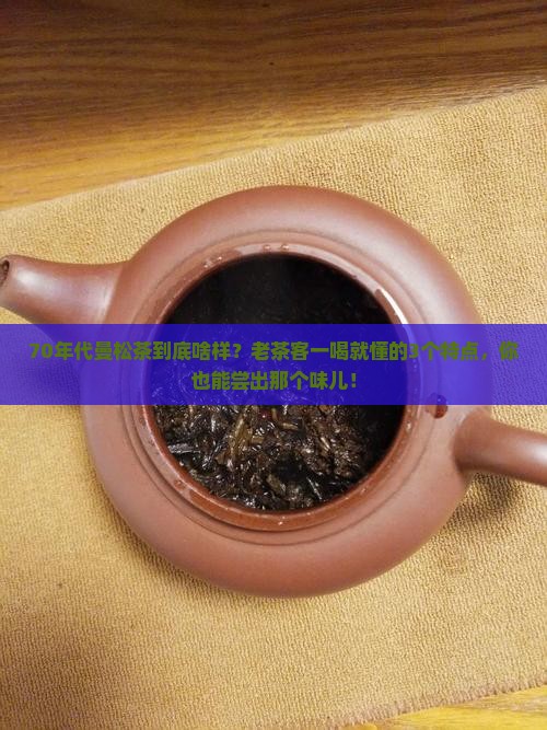 70年代曼松茶的特点