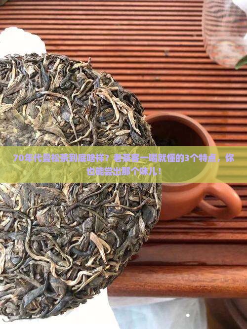 70年代曼松茶的特点