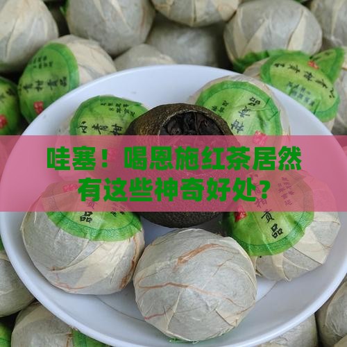 恩施红茶的功效与作用