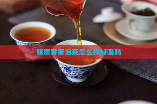 翡翠香普洱茶怎么样