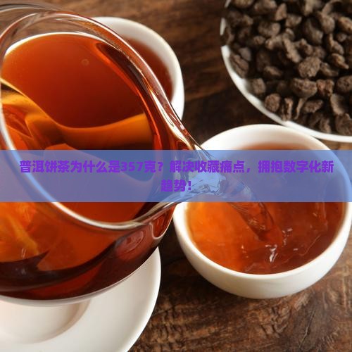 普洱饼茶为什么是357克