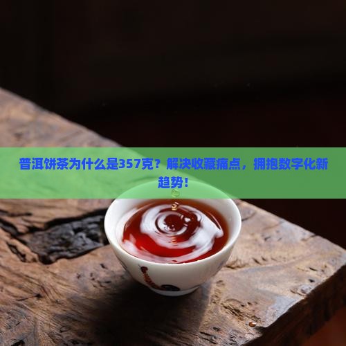 普洱饼茶为什么是357克