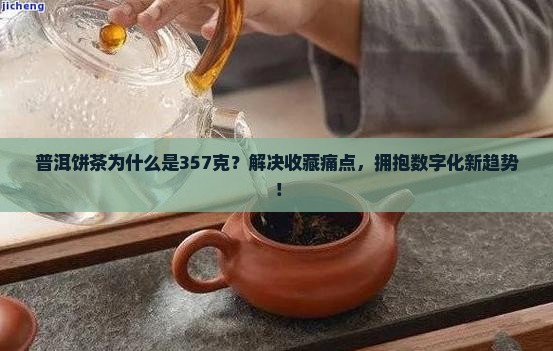 普洱饼茶为什么是357克
