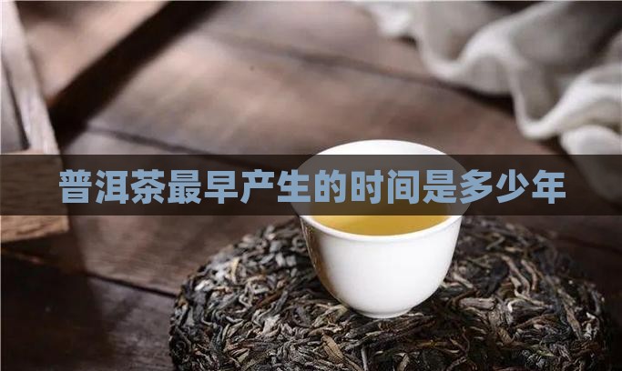 普洱茶最早产生的时间是多少