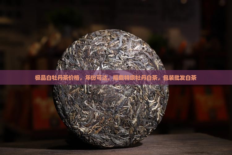 极品白牡丹茶价格