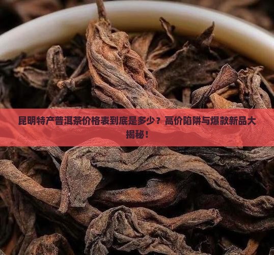 昆明特产普洱茶价格表