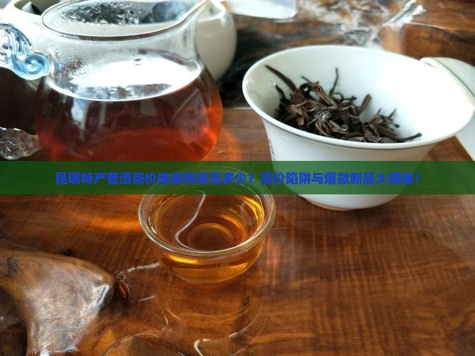 昆明特产普洱茶价格表