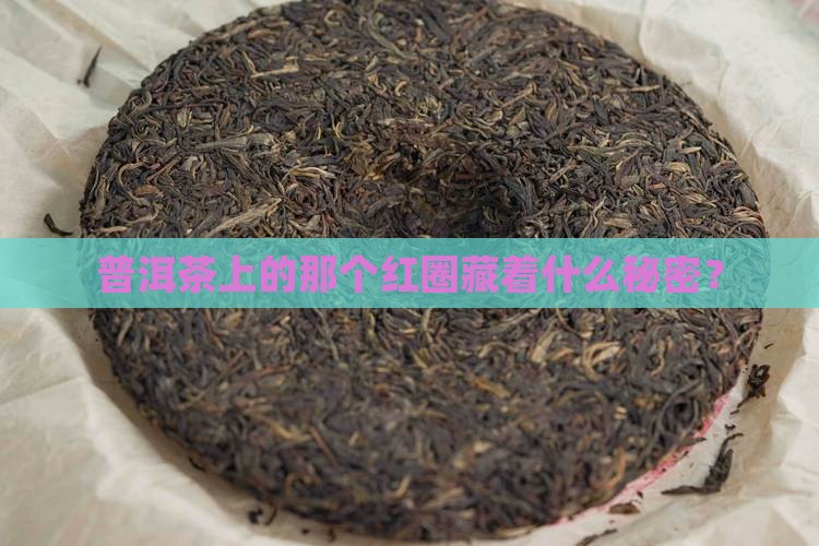 普洱茶上的红圈是怎么回事