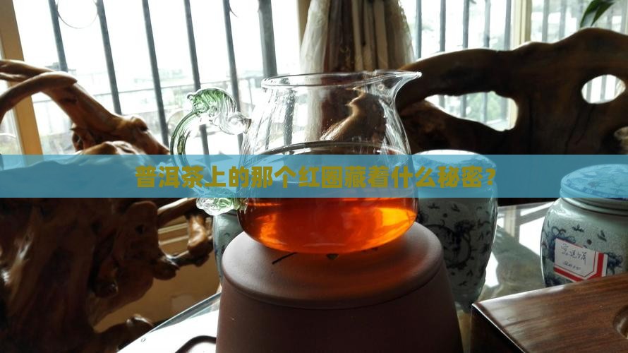 普洱茶上的红圈是怎么回事