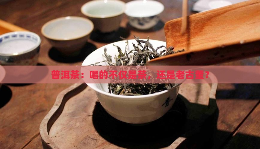 普洱茶是饮料还是文物