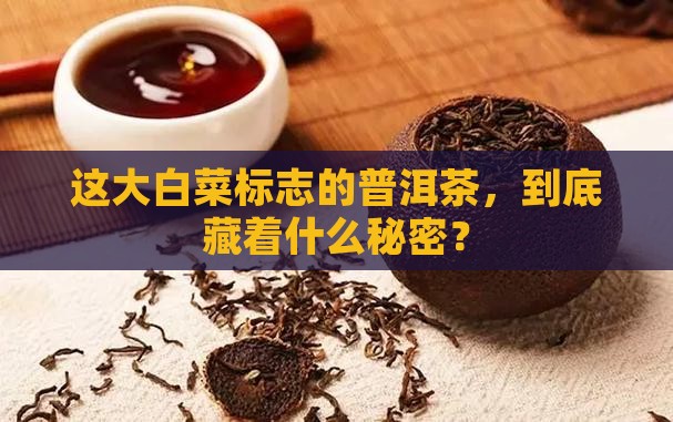 市面上大白菜标志的普洱茶