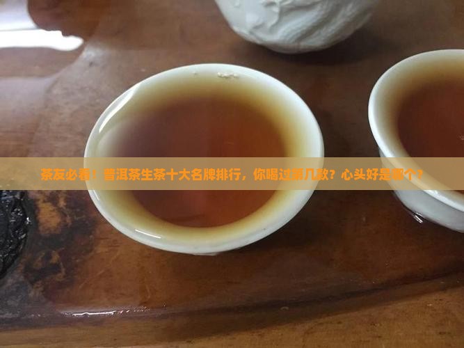 普洱茶生茶十大名牌排行