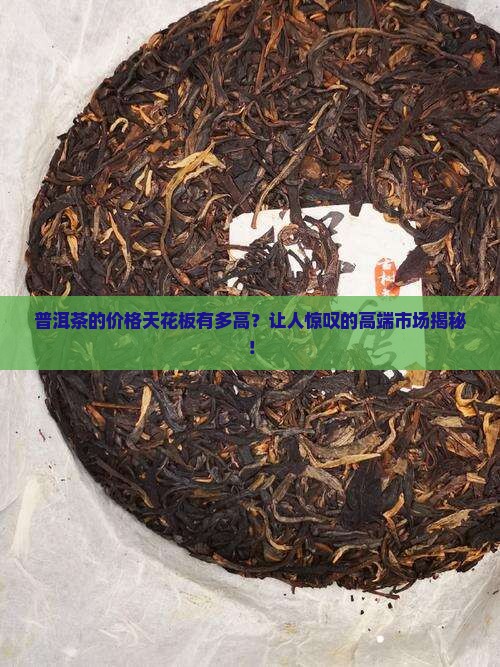 普洱茶的高端是多少价