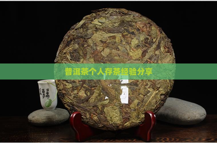 普洱茶个人存茶经验