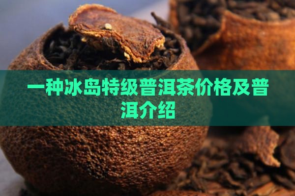 冰岛特级普洱茶