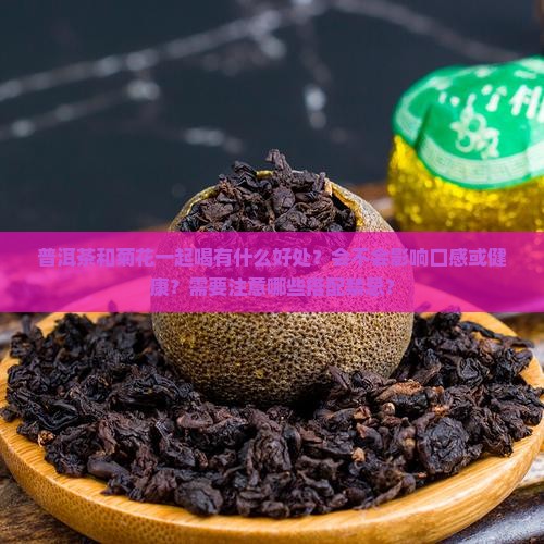 普洱茶和菊花一起喝可以吗