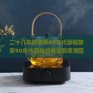 二十几年的老茶80年代廖福散茶