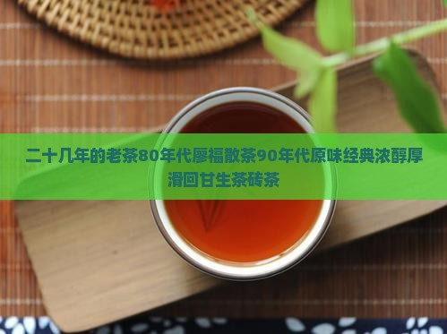 二十几年的老茶80年代廖福散茶