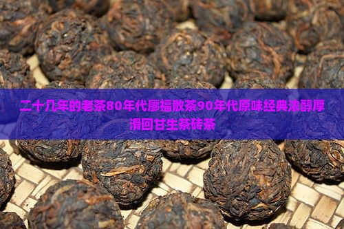 二十几年的老茶80年代廖福散茶