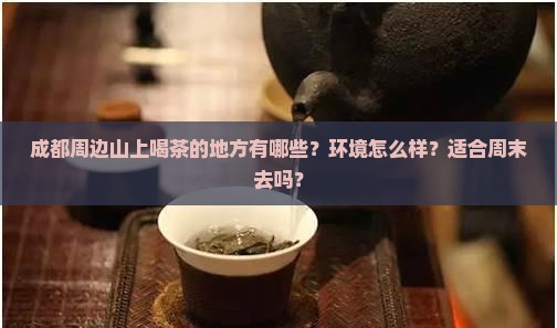 成都周边山上喝茶的地方