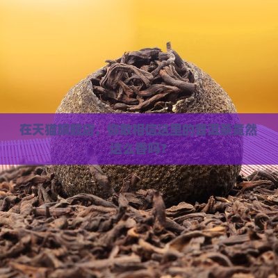 天猫旗舰店卖普洱茶