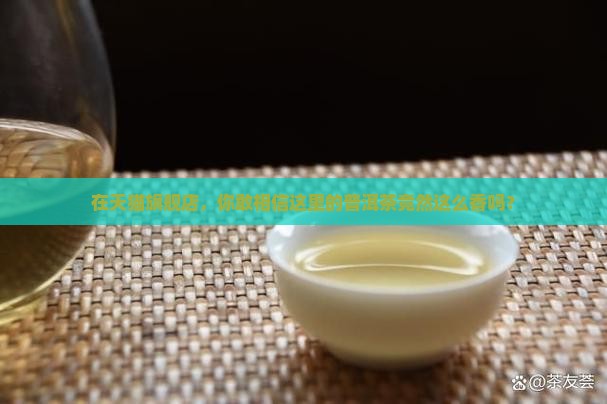 天猫旗舰店卖普洱茶