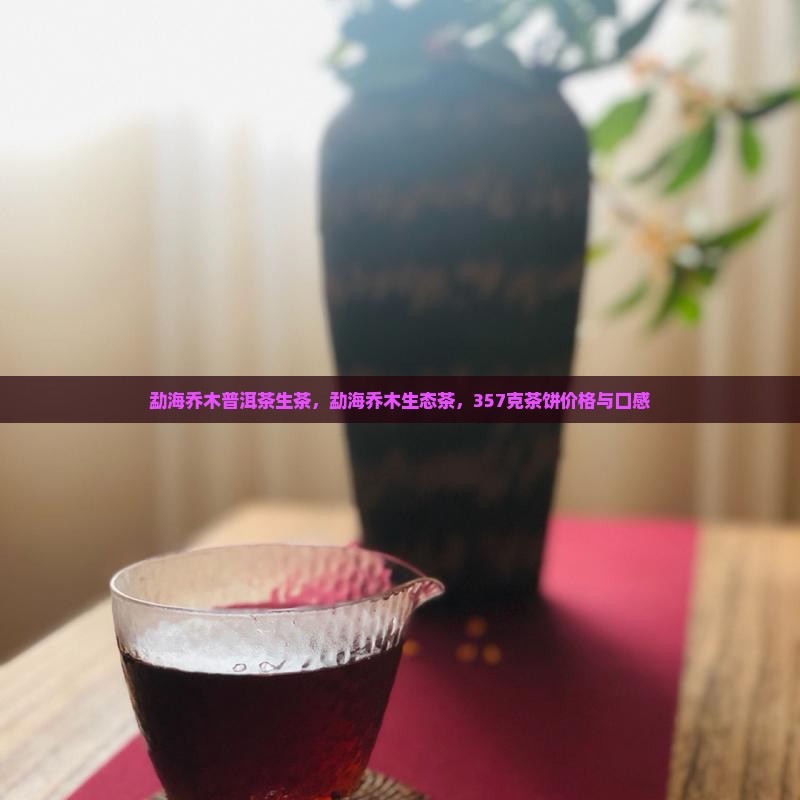 勐海乔木普洱茶生茶