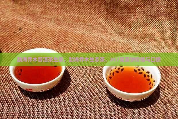 勐海乔木普洱茶生茶