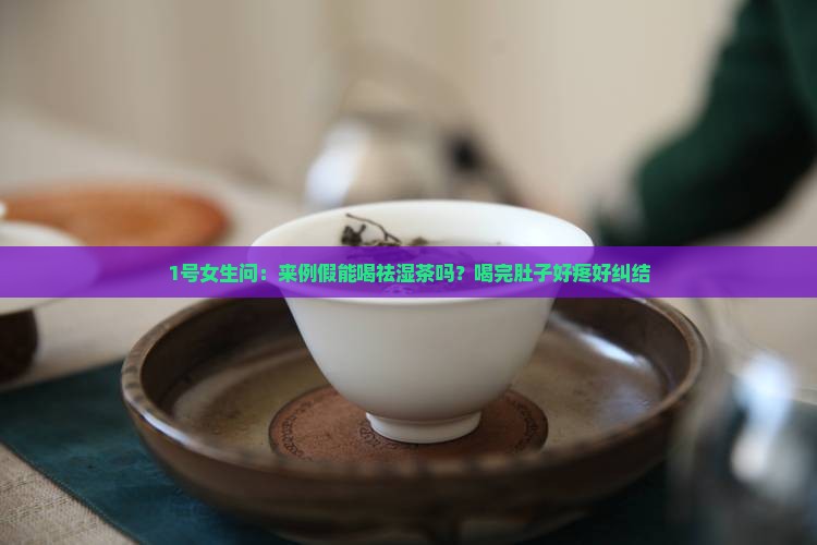 来例假能喝祛湿茶吗
