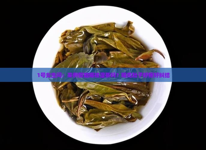 来例假能喝祛湿茶吗