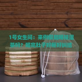 来例假能喝祛湿茶吗