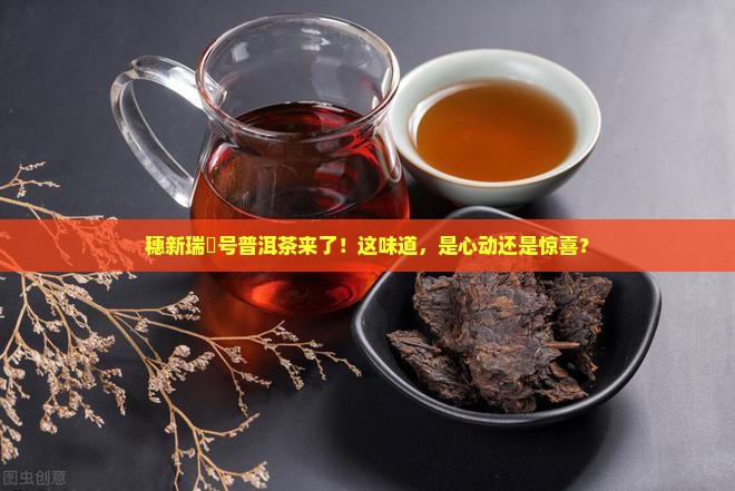 穗新瑞峯号普洱茶