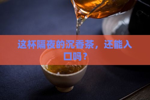 沉香茶过夜能喝吗