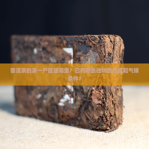 普洱茶第一产区