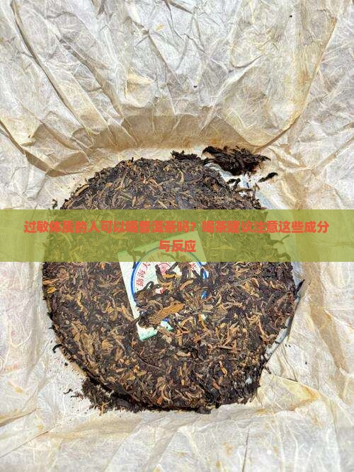 过敏还可以喝普洱茶吗百度