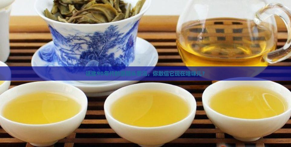 90年代蘑菇头普洱茶