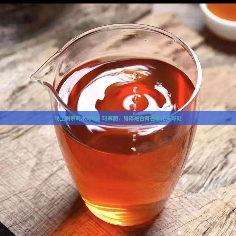 晚上喝茶叶水好吗