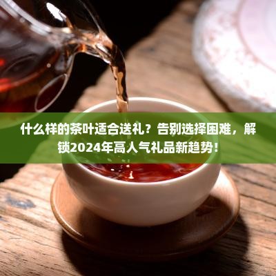 什么样的茶叶适合送礼