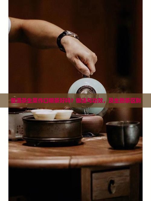 普洱茶生菜作口粮茶好吗