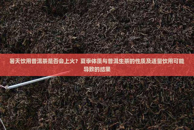 暑天喝普洱茶上火吗