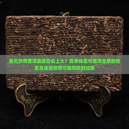 暑天喝普洱茶上火吗