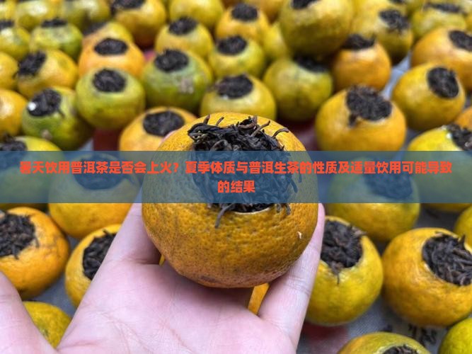 暑天喝普洱茶上火吗