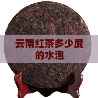 云南红茶多少度的水泡