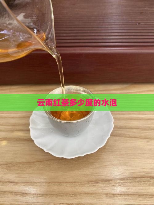 云南红茶多少度的水泡