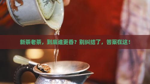 茶叶喝新茶还是老茶